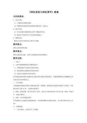 北師大版七下生物12.1神經系統與神經調節教案（朱老師公開課作品）.docx