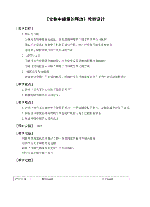北師大版七下生物10.1食物中能量的釋放教案（衛(wèi)老師公開課作品）.docx