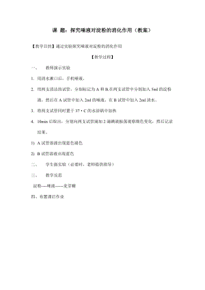 北師大版七下生物8.2《食物的消化和營養(yǎng)物質(zhì)的吸收》教案（孫老師公開課作品）.docx