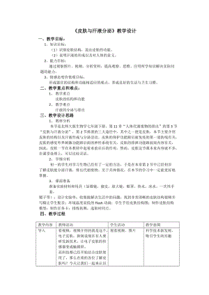 北師大版七下生物11.3皮膚與汗液分泌教案（褚老師公開課作品）.docx