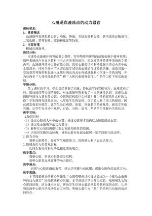 北師大版七下生物9.2《血液循環(huán)》教案（朱老師公開課作品）.docx