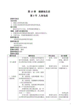 北師大版七下生物13.3《人體免疫》教案（華老師公開課作品）.docx