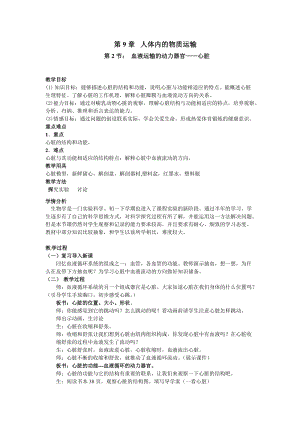 北師大版七下生物9.2《血液循環(huán)》教案（衛(wèi)老師公開課作品）.docx
