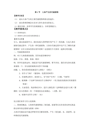 北師大版七下生物11.1《人體產生的代謝廢物》教案（秦老師公開課作品）.docx