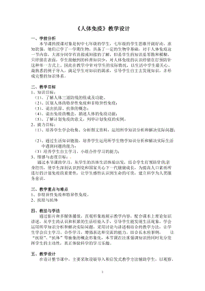 北師大版七下生物13.3人體免疫教案（陳老師公開課作品）.docx