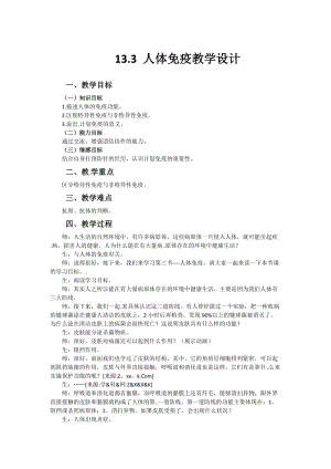 北師大版七下生物13.3《人體免疫》教案（張老師公開課作品）.docx
