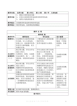 北師大版七下生物13.3《人體免疫》教案（周老師公開課作品）.docx