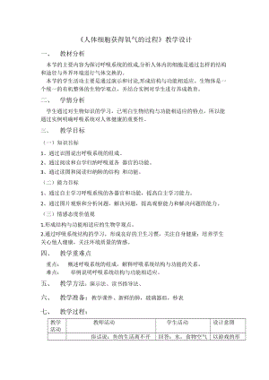 北師大版七下生物10.2人體細(xì)胞獲得氧氣的過程教案（蔣老師公開課作品）.docx