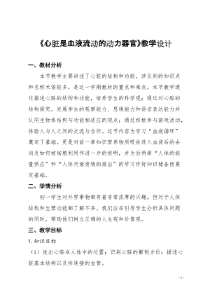 北師大版七下生物9.2血液循環教案（曹老師公開課作品）.docx