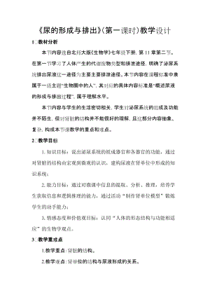 北師大版七下生物11.2《尿的形成與排出》教案（朱老師公開課作品）.docx