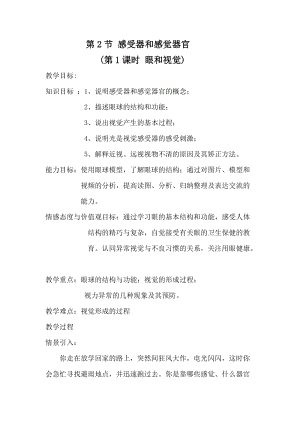 北師大版七下生物12.2《感受器和感覺器官》教案（馮老師公開課作品）.docx