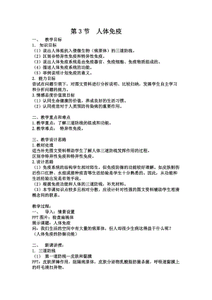 北師大版七下生物13.3《人體免疫》教案（呂老師公開課作品）.docx