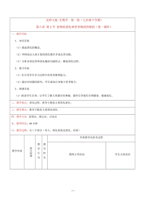 北師大版七下生物8.1《人類的食物》教案（韓老師公開(kāi)課作品）.docx