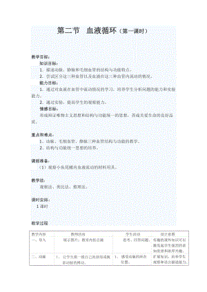 北師大版七下生物9.2《血液循環》教案（戚老師公開課作品）.docx