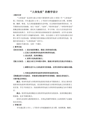 北師大版七下生物13.3《人體免疫》教案（楊老師公開課作品）.docx