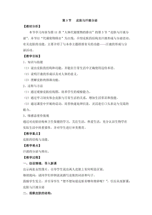 北師大版七下生物11.3《皮膚與汗液分泌》教案（尤老師公開(kāi)課作品）.docx