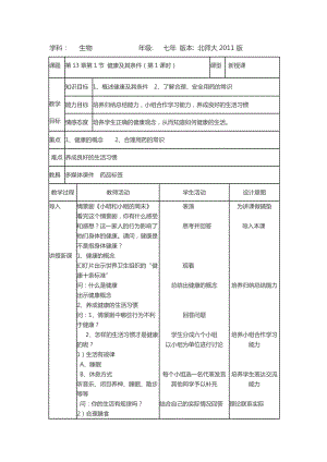 北師大版七下生物13.1健康及其條件教案（王老師公開課作品）.docx