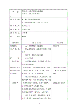 北師大版七下生物11.3《皮膚與汗液分泌》教案（孔老師公開課作品）.docx
