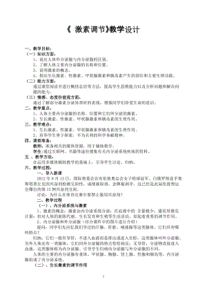 北師大版七下生物12.3激素調節教案（張老師公開課作品）.docx