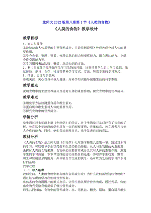 北師大版七下生物8.1《人類的食物》教案（鄭老師公開(kāi)課作品）.docx