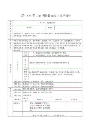 北師大版七下生物13.4《當代主要疾病和預防》教案（孫老師公開課作品）.docx