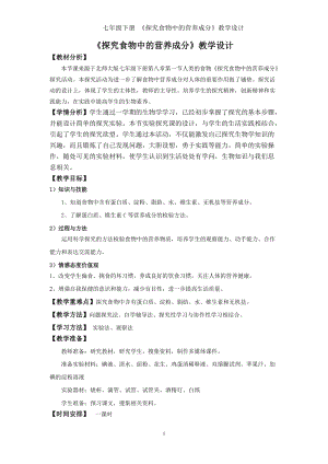 北師大版七下生物8.1人類的食物教案（錢老師公開課作品）.docx