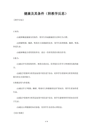 北師大版七下生物13.1《健康及其條件》教案（褚老師公開課作品）.docx