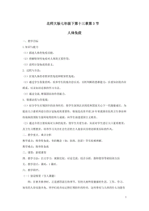 北師大版七下生物13.3《人體免疫》教案（尤老師公開課作品）.docx