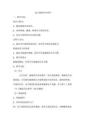 北師大版七下生物13.1《健康及其條件》教案（秦老師公開課作品）.docx