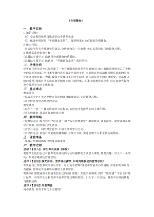 北師大版七下生物8.3《合理膳食與食品安全》教案（吳老師公開課作品）.docx
