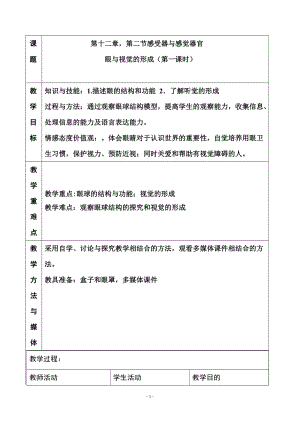 北師大版七下生物12.2《感受器和感覺(jué)器官》教案（楊老師公開(kāi)課作品）.docx