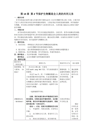 北師大版七下生物14.2《保護生物圈是全人類的共同義務》教案（錢老師公開課作品）.docx
