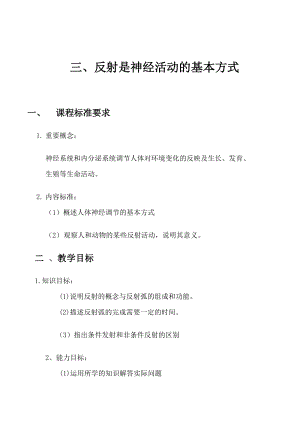 北師大版七下生物12.1神經系統與神經調節教案（鄭老師公開課作品）.docx