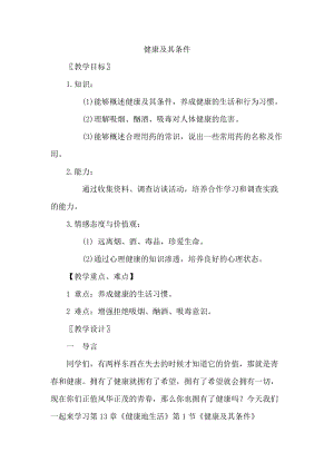 北師大版七下生物13.1健康及其條件教案（蔣老師公開課作品）.docx
