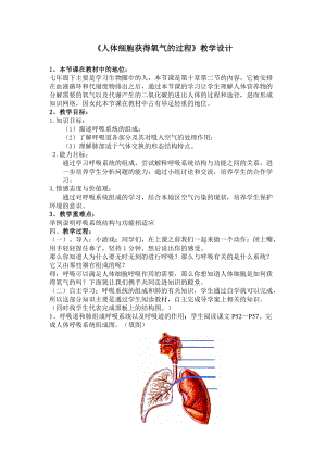 北師大版七下生物10.2人體細(xì)胞獲得氧氣的過程教案（鄭老師公開課作品）.docx