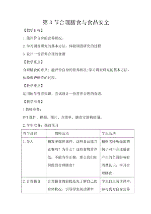 北師大版七下生物8.3《合理膳食與食品安全》教案（孫老師公開課作品）.docx