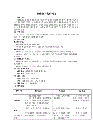 北師大版七下生物13.1健康及其條件教案（沈老師公開課作品）.docx