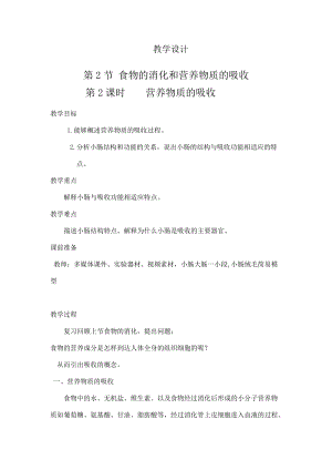 北師大版七下生物8.2《食物的消化和營養物質的吸收》教案（鄭老師公開課作品）.docx