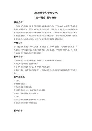 北師大版七下生物8.3《合理膳食與食品安全》教案（鄭老師公開課作品）.docx