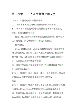北師大版七下生物14.1《人類活動對生物圈的影響》教案（李老師公開課作品）.docx
