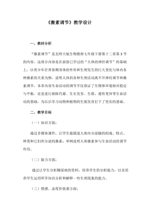 北師大版七下生物12.3《激素調(diào)節(jié)》教案（何老師公開課作品）.docx