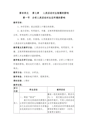 北師大版七下生物14.1《人類活動對生物圈的影響》教案（陳老師公開課作品）.docx