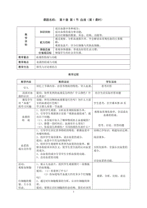 北師大版七下生物9.1血液教案（周老師公開課作品）.docx