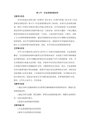 北師大版七下生物23.4生態系統的穩定性教案（李老師公開課作品）.docx