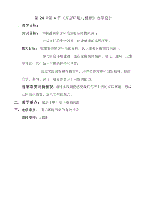北師大版七下生物24.4《家居環境與健康》教案（陳老師公開課作品）.docx