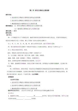北師大版七下生物22.2原生生物的主要類群教案（王老師公開課作品）.docx