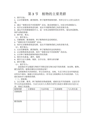 北師大版七下生物22.3《植物的主要類群》教案（孫老師公開課作品）.docx