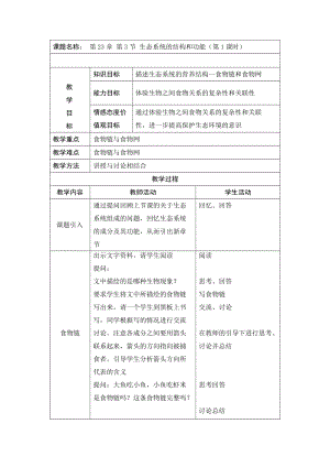 北師大版七下生物23.3生態系統的結構和功能教案（李老師公開課作品）.docx