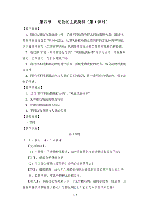 北師大版七下生物22.4《動物的主要類群》教案（趙老師公開課作品）.docx