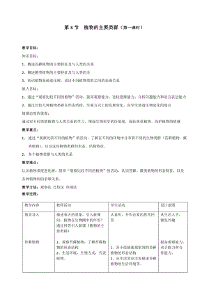 北師大版七下生物22.3植物的主要類群教案（褚老師公開課作品）.docx